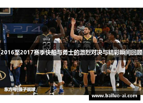 2016至2017赛季快船与勇士的激烈对决与精彩瞬间回顾