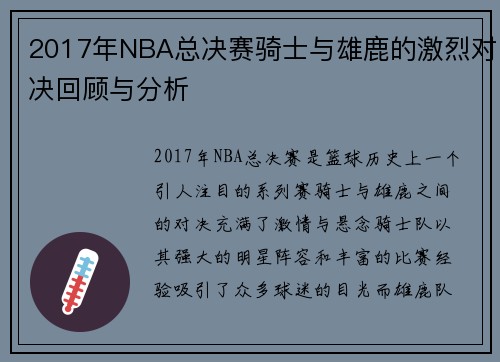 2017年NBA总决赛骑士与雄鹿的激烈对决回顾与分析
