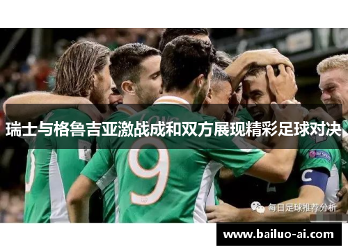 瑞士与格鲁吉亚激战成和双方展现精彩足球对决