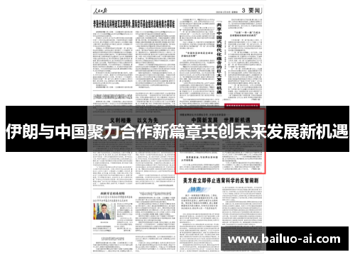 伊朗与中国聚力合作新篇章共创未来发展新机遇