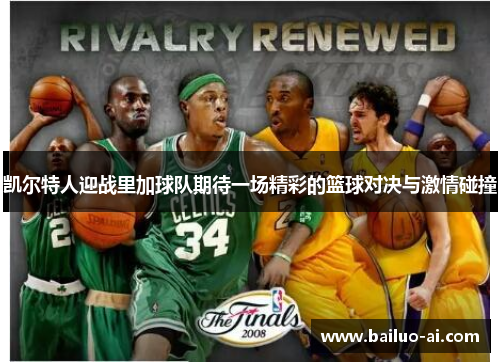 凯尔特人迎战里加球队期待一场精彩的篮球对决与激情碰撞