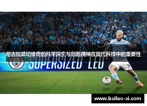 尼古拉武切维奇的科学探索与创新精神在现代科技中的重要性