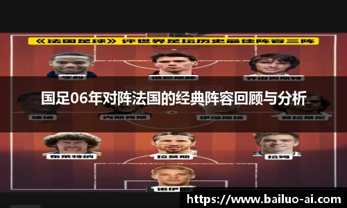 国足06年对阵法国的经典阵容回顾与分析