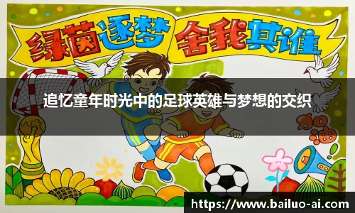 追忆童年时光中的足球英雄与梦想的交织