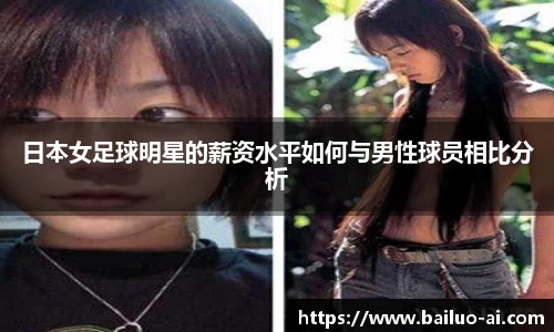 日本女足球明星的薪资水平如何与男性球员相比分析
