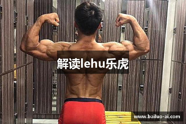 解读lehu乐虎