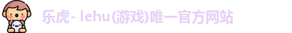 lehu乐虎
